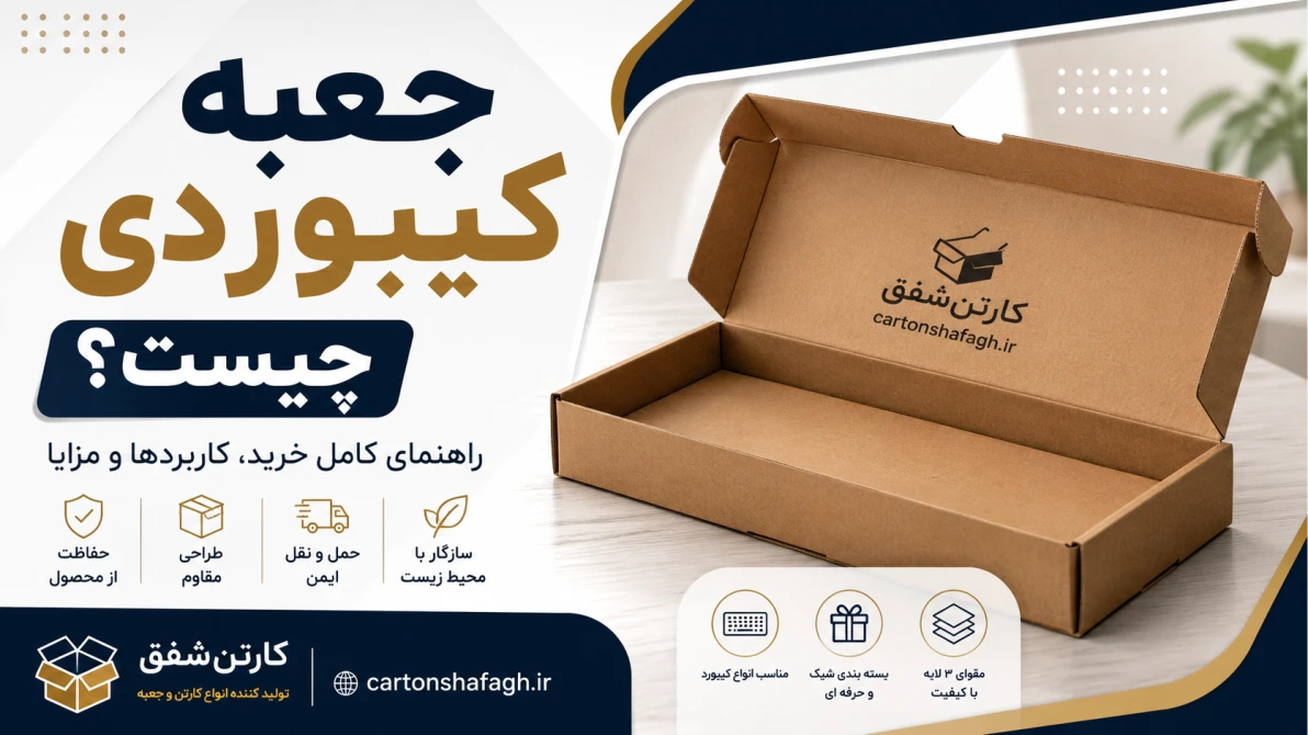 جعبه کیبوردی چیست؟ راهنمای خرید و کاربردهای جعبه کیبوردی