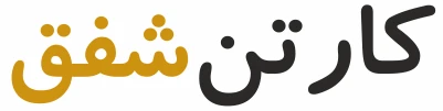 جعبه و کارتن سازی شفق
